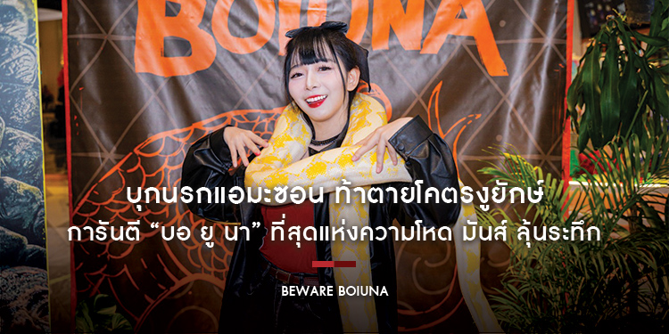 บุกนรกแอมะซอน ท้าตายโคตรงูยักษ์ “Beware Boiúna” รอบปฐมทัศน์ การันตี “บอ ยู นา” ที่สุดแห่งความโหด มันส์ ลุ้นระทึก พร้อมเลื้อยเขมือบทุกโรง 8 ตุลาคมนี้